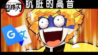 When Zenitsu Zenitsu's "Proposal Scene❓" was translated by Google 30 times!