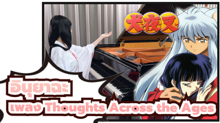 อินุยาฉะ เทพอสูรจิ้งจอกเงิน |【เพลง Thoughts Across the Ages】บรรเลงเปียโนโดย Ru