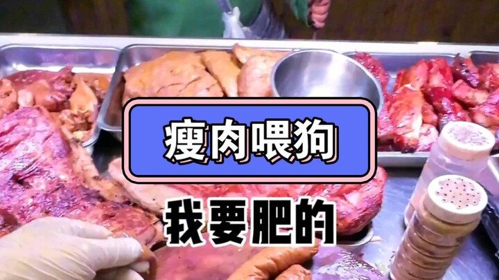 老顾客了，只吃肥肠头，瘦的烤肉喂狗。