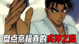 盘点京极真的成神之路！战力逐渐逆天，看他如何进化成超级赛亚人【柯南探真】