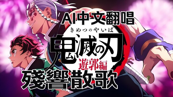 ★ Demon Slayer: Entertainment District Arc [Aimer - Zankai Tanka] Chinese Lyrics Cover by Ai