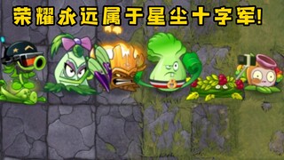 【PVZ2】星 尘 十 字 军