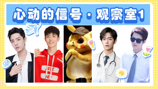 肖战水仙恋综｜心动的信号·观察室01（禁桃夫夫+也贵夫夫+皮卡丘）