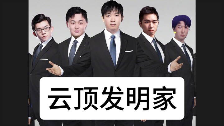 นักประดิษฐ์แห่งยุนติ่ง