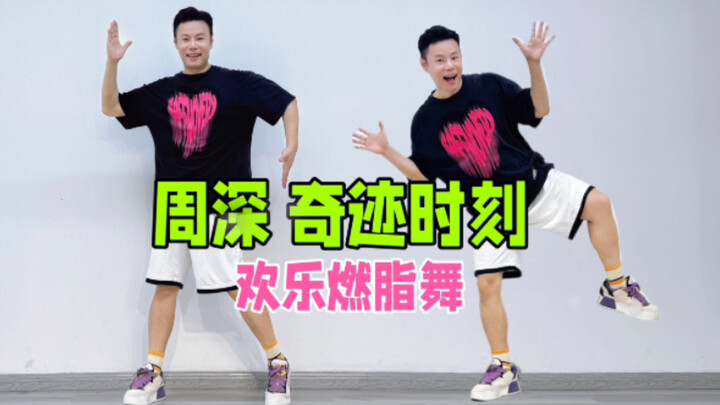 三伏天暴汗瘦10斤 周深《奇迹时刻》欢乐燃脂舞减脂健身操
