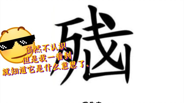 虽然不认识但是我一看到就知道它是什么意思了。