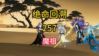 魔祖《绝命回溯》257
