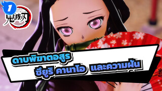 ดาบพิฆาตอสูร|[MMD]ซึยูริ คานาโอ  และความฝันของ คามาโดะ เนซึโกะ_1