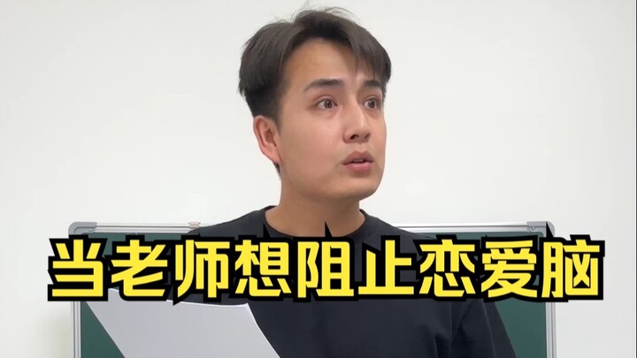 当老师想阻止恋爱脑