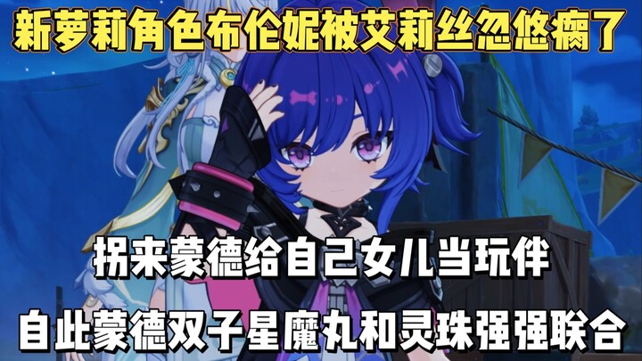 Karakter loli baru, Brennie, ternyata terbujuk oleh Alice sampai kelimpungan! Ia datang ke Mondstadt