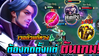RoV Florentino เจอ Amily ตัวแก้ทางฟลอเรน! ต้องกดตั้งแต่ต้นเกม ไม่งั้นเล่นยาก 🔥