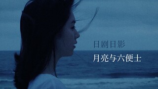 【2019bilibili混剪大赛】月亮与六便士（海选入围重在参与）