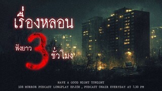 เล่าเรื่องหลอนจากเรื่องผี ฟังยาวๆ 3 ชั่วโมงกว่าๆ กลัวจนขนลุกชูชัน