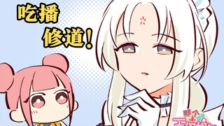 什么，修道偏门是“吃播”？【神仙·搞笑日常漫画】