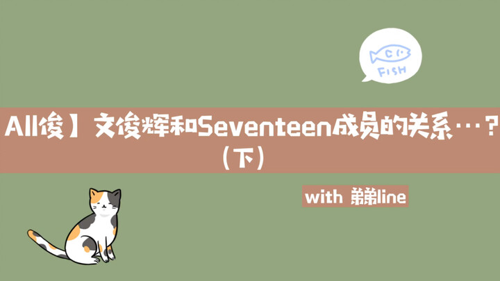 【All Jun】Reaksi Kimia antara Wen Junhui dan Seventeen (Bagian Kedua): Bagian Sang Adik