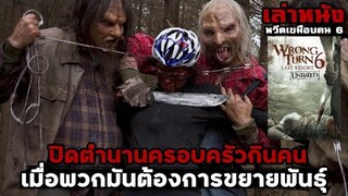 เล่าหนัง ปิดตำนานมนุษย์กินคน เมื่อพวกมันต้องการขยายพันธุ์ | Wrong Turn 6