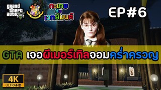 [GTAFiveM เวทย์มนต์] EP6 : เจอผีเมอร์เทิลจอมคร่ำครวญ | MYSTIC UNIVERSITY