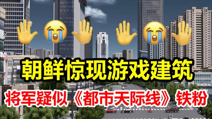 Jenderal juga main Steam? Bangunan game muncul di Korea Utara! Replika 1:1 dari “Cities: Skylines”!