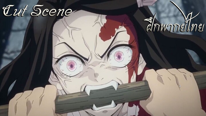 ฝึกพากย์ไทย l Kimetsu No Yaiba ( Cut Scene ) เนซุโกะกายร่างครั้งแรก