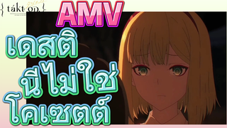 [แท็กต์ โอปัส.] AMV | เดสตินีไม่ใช่โคเซตต์