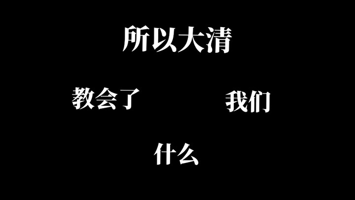 แล้วราชวงศ์ชิงสอนอะไรเราบ้าง