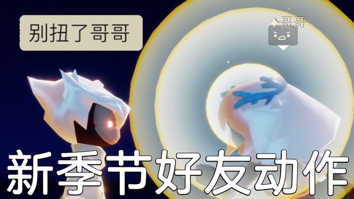 [New Season in Sky: Children of the Light] The Xialu Twins present a friend‑action showcase—kinda du
