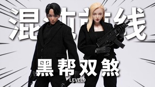 黑帮女人偶了解一下！九级社 混沌前线 波本&苦艾 level9【神田玩具组】