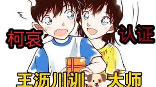 震惊，柯哀再次实锤王沥川是训勾大师？震惊，柯哀党怎么连灰原哀都骂