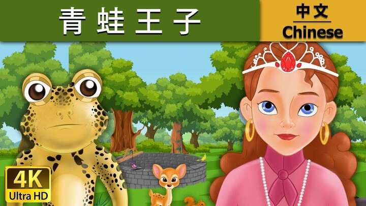 青蛙王子 | Frog Prince in Chinese | 故事 | 中文童話 @Chinese Fairy Tales