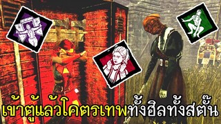 Dead By Daylight - เข้าตู้แล้วโคตรเทพทั้งฮิลทั้งสตั๊น!