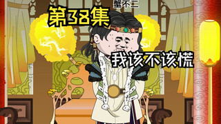 第38集|你个U•ェ•*U，咋跟沟一样