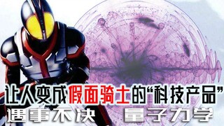 让人变成假面骑士的量子黑科技！那些超越科学的产品为何会存在？