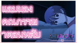 แอบมองคุณภรรยาตอนหลับ