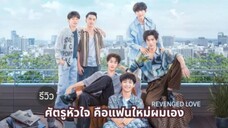 ศัตรูหัวใจ คือแฟนใหม่ผมเอง EP.1