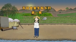 苏晓雅重生不嫁了