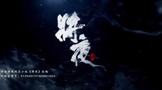 Ever Night E58 (2018)