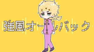 【手书|人力JOJO】乔鲁诺的强风大背头