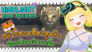 Highlight เมื่อชาน่าอยากมีเสือเป็นสัตว์เลี้ยง Zoo Tycoon