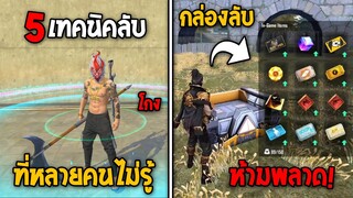 5 อันดับทริคลับ! สุดเจ๋ง!? ที่หลายคนไม่รู้ ในเกม Free Fire