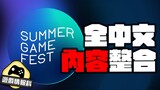 【光速懶人包】 Summer Game Fest 2022 發佈會 全中文內容整合  — 遊戲 情報科  (cc.中文字幕)