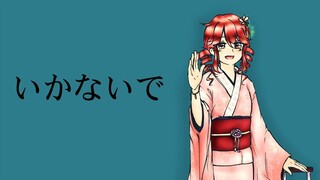 【重音テト】Ikanaide (Don't go)【UTAUカバー】