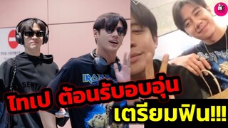 ไทเปต้อนรับอบอุ่น "แจม รชตะ-ฟิล์ม ธนภัทร น้ำตาลหกที่สนาสบิน เตรียมฟิน!!! #แจมฟิล์ม