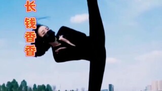 恒大歌舞团副团长“钱香香”