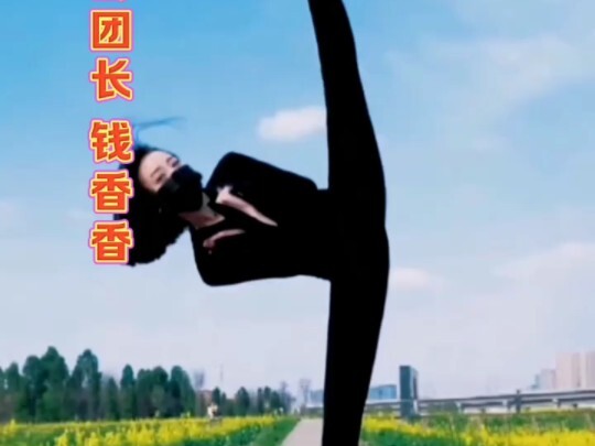 恒大歌舞团副团长“钱香香”