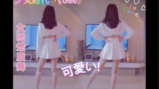 yyds永远的少女时代gee