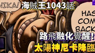 One Piece Chapter 1043 Detailed Information: Luffy melts and awakens, the Sun God Nika descends!