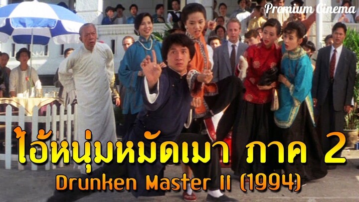 เฉินหลง ไอ้หนุ่มหมัดเมา 2