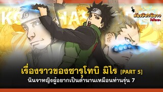 [Part - 5] เรื่องราวของซารุโทบิ มิไร นินจาผู้อยากเป็นตำนานเหมือนท่านรุ่น 7 | พันธมิตรนินจา โอ้โฮเฮะ