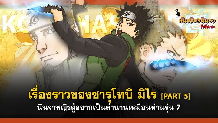 [Part - 5] เรื่องราวของซารุโทบิ มิไร นินจาผู้อยากเป็นตำนานเหมือนท่านรุ่น 7 | พันธมิตรนินจา โอ้โฮเฮะ