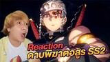 Reaction วีดีโอ ตัวอย่าง ดาบพิฆาตอสูร SS2 Kimetsu no Yaiba SS2